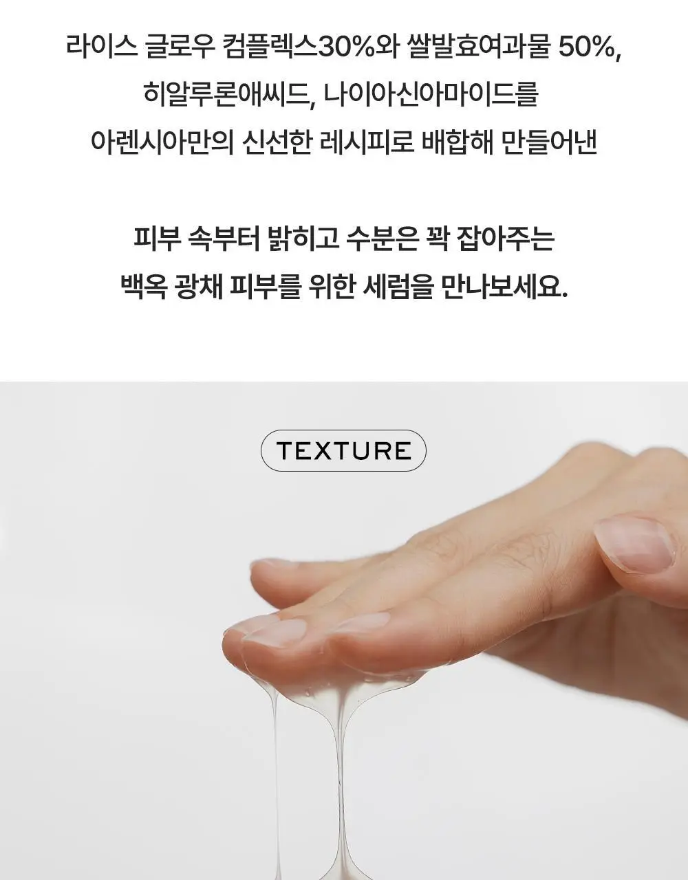 [NEW/백옥광채] 아렌시아 라이스 뮤신 글로우 세럼 30 50g 상세페이지 9